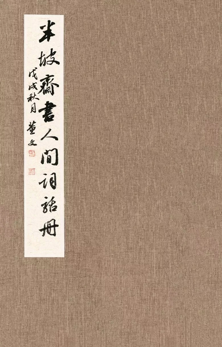 第三届全国册页书法展入展作品选刊