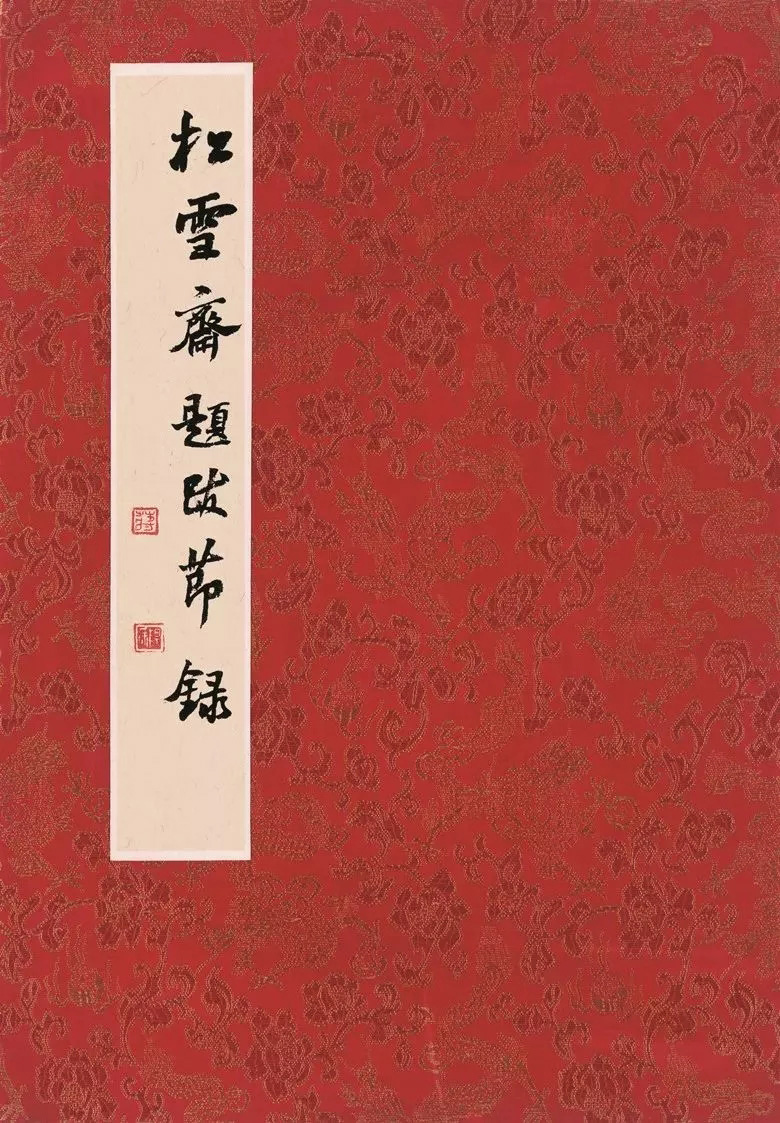 第三届全国册页书法展入展作品选刊