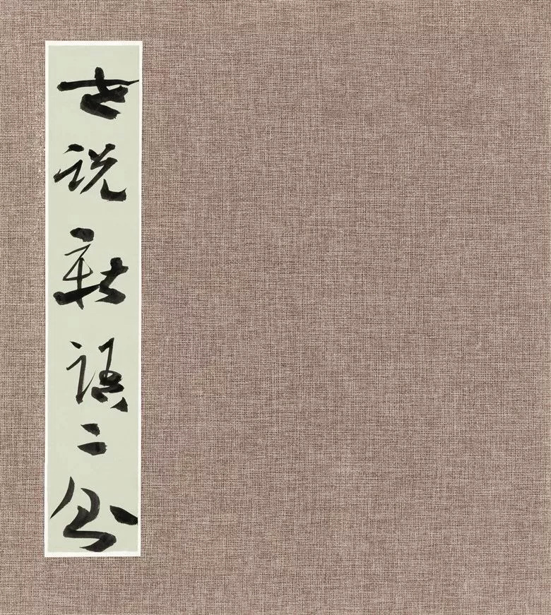 第三届全国册页书法展入展作品选刊
