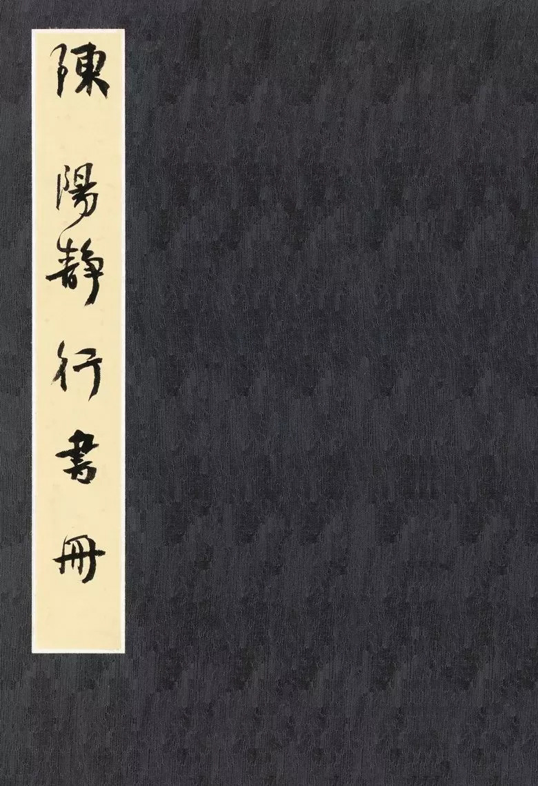 第三届全国册页书法展入展作品选刊