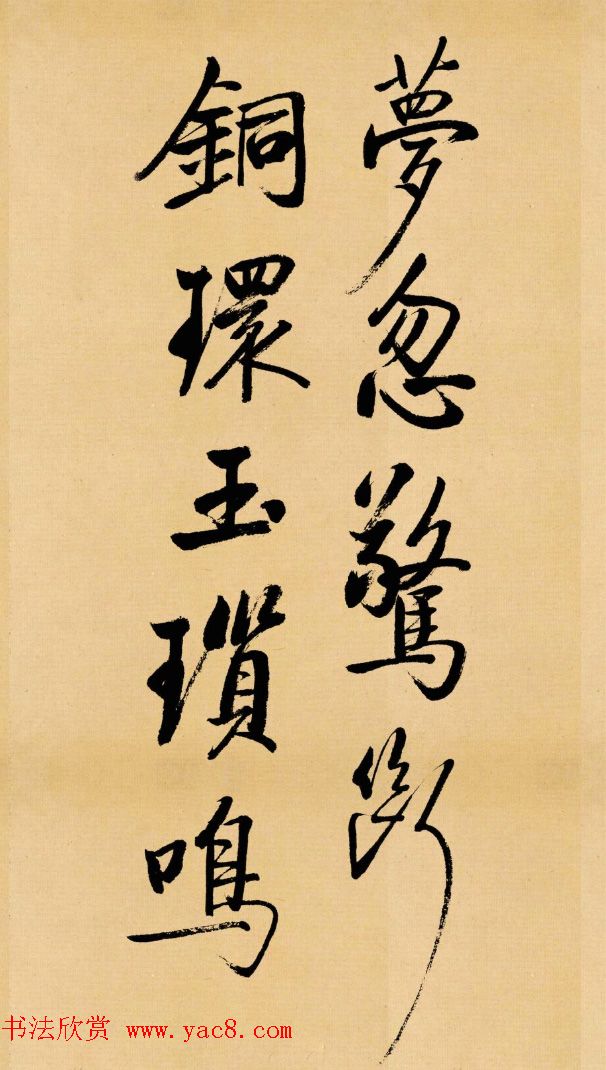 启功临写苏轼书帖《武昌西山》 启功临写苏轼书帖《武昌西山》