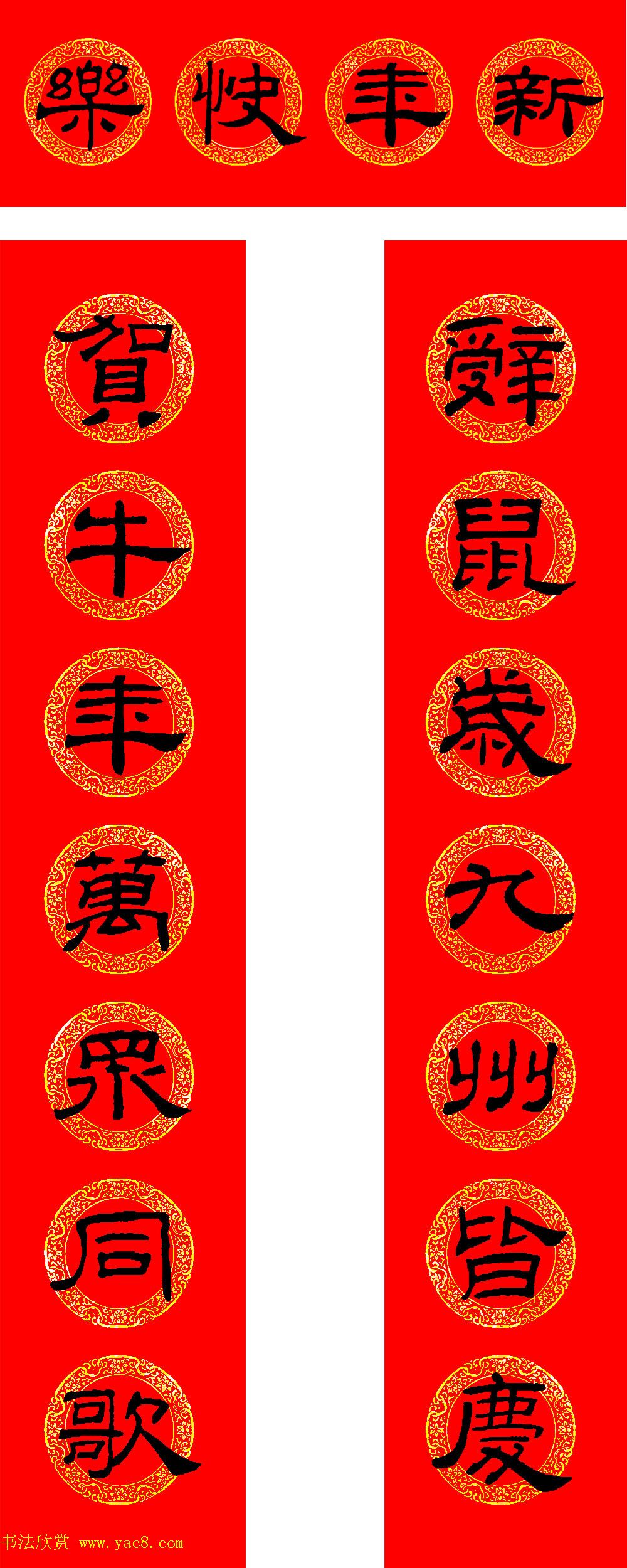 2021牛年隶书春联(带横批) 2021牛年隶书春联(带横批)