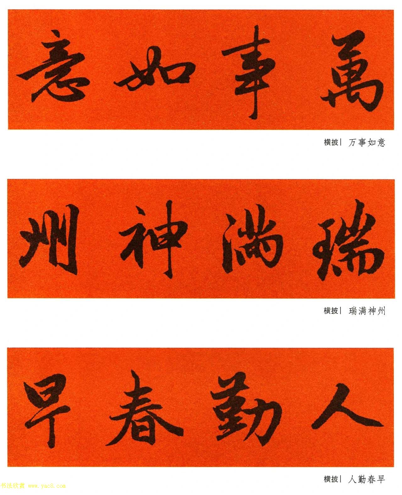 2021赵孟頫书法集字春联65副
