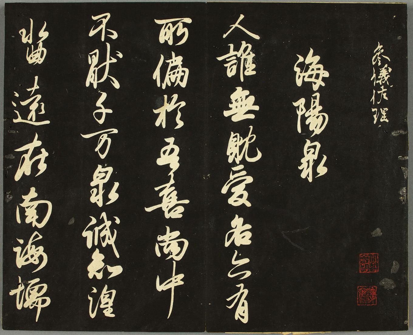 日本藤原佐理行草书《海阳帖》 日本藤原佐理行草书《海阳帖》