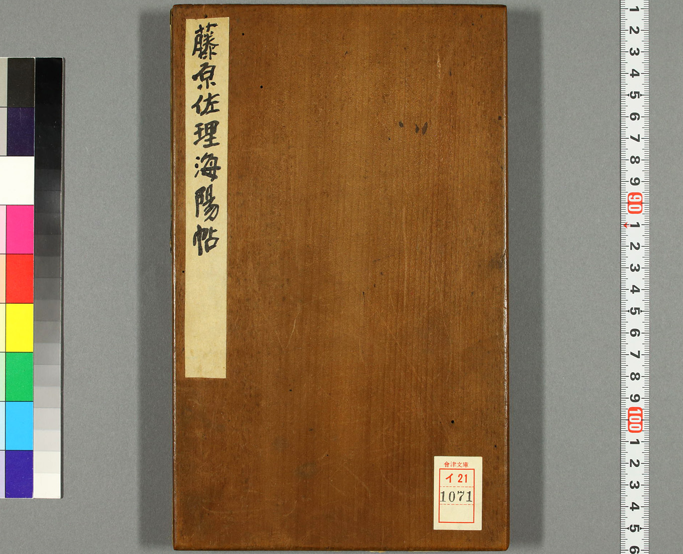 日本藤原佐理行草书《海阳帖》 日本藤原佐理行草书《海阳帖》
