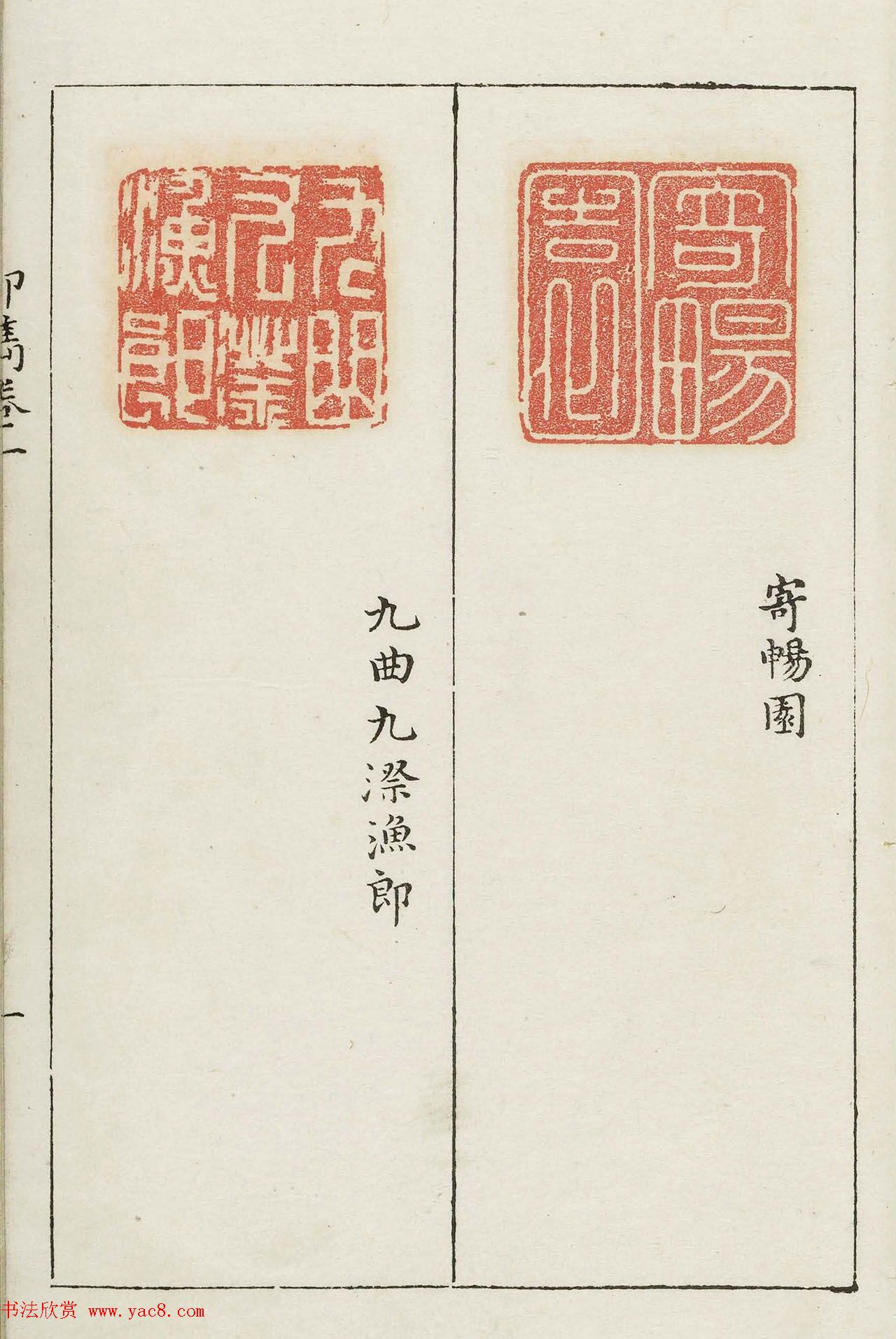 明代梁袠篆刻《印隽》卷一 明代梁袠篆刻《印隽》卷一