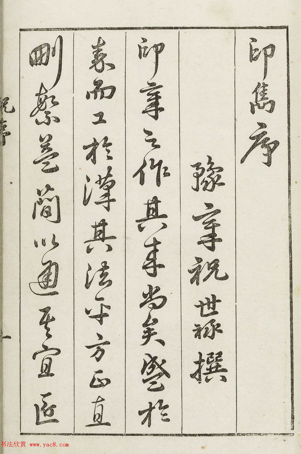 明代梁袠篆刻《印隽》卷一 明代梁袠篆刻《印隽》卷一