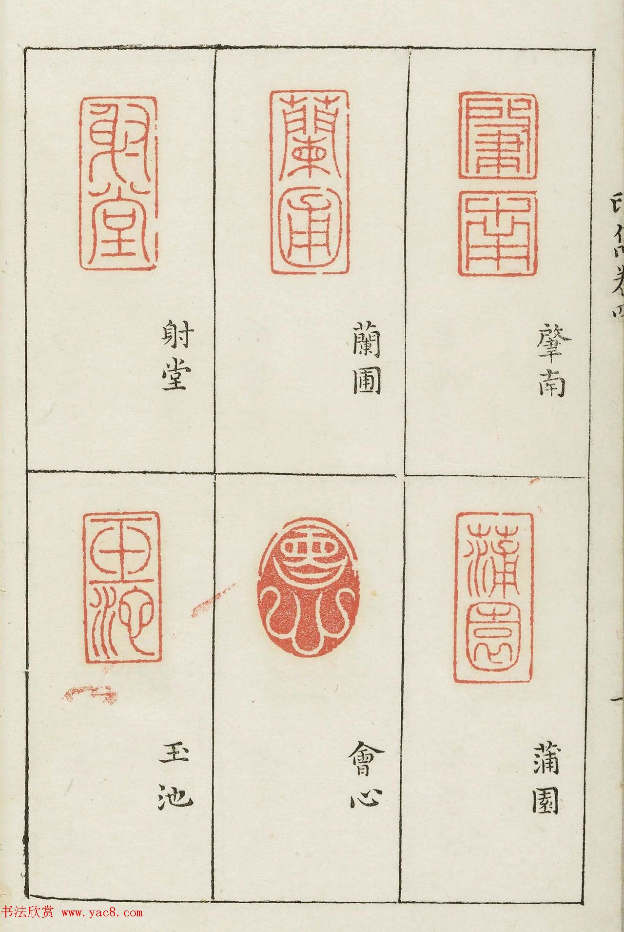 明末著名篆刻家梁袠《印隽》卷四 明末著名篆刻家梁袠《印隽》卷四