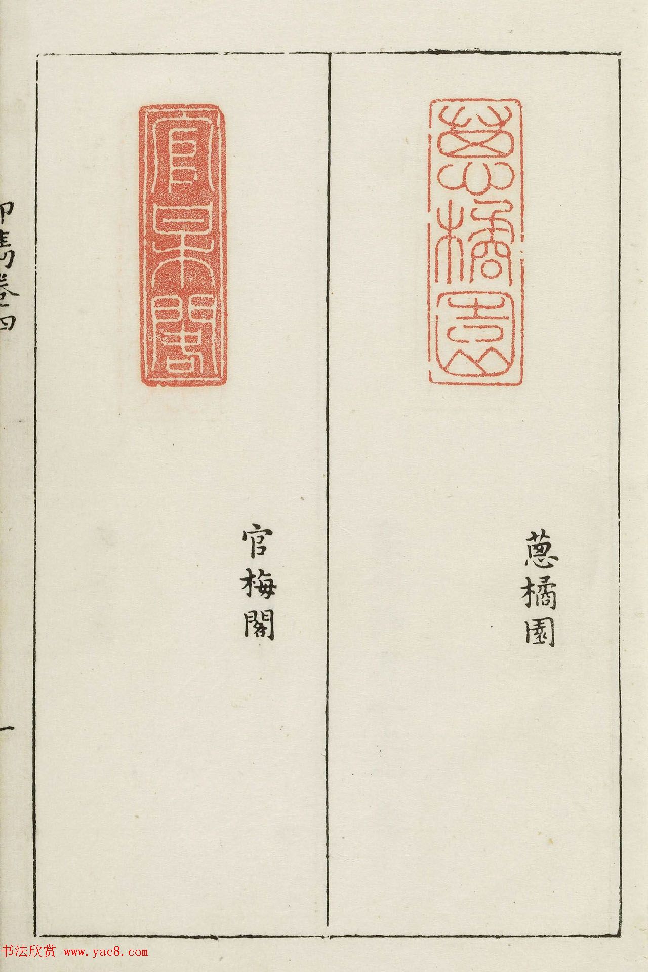 明末著名篆刻家梁袠《印隽》卷四 明末著名篆刻家梁袠《印隽》卷四