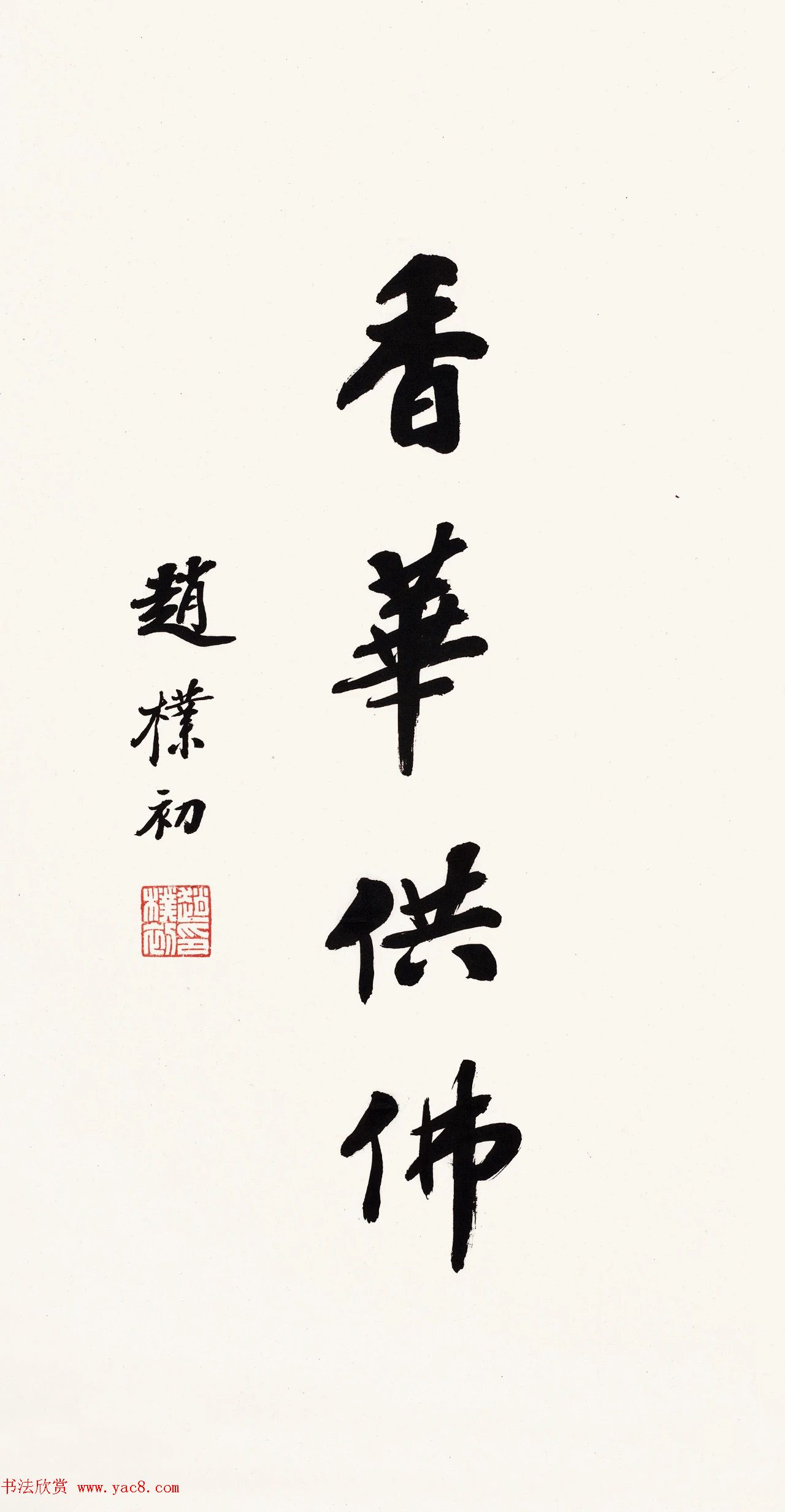 赵朴初行书北京保利2021春拍专辑