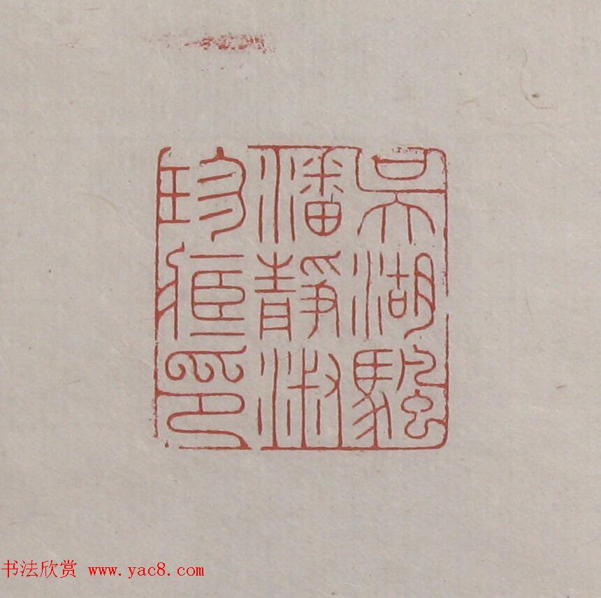 陈巨来原拓印谱选 陈巨来原拓印谱选