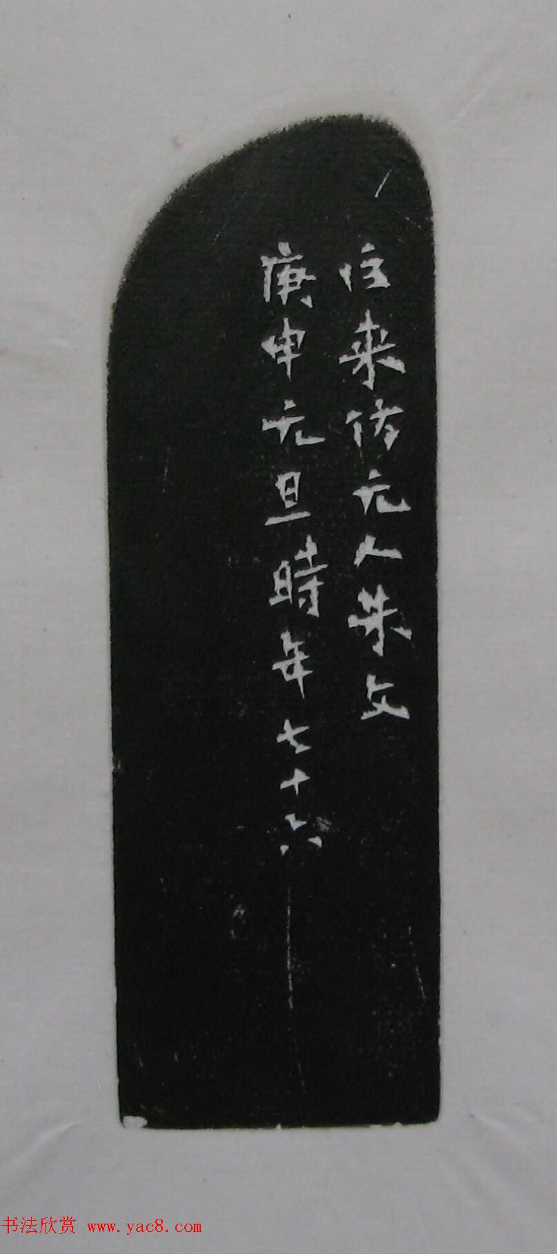 陈巨来原拓印谱选 陈巨来原拓印谱选