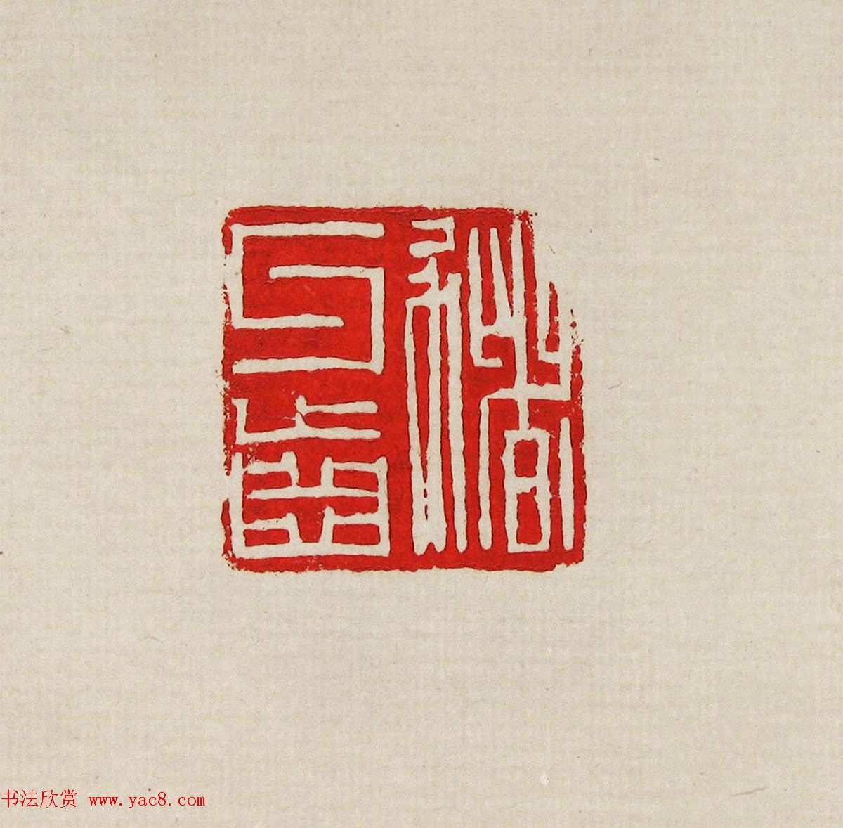 方去疾篆刻作品集《去疾治印》
