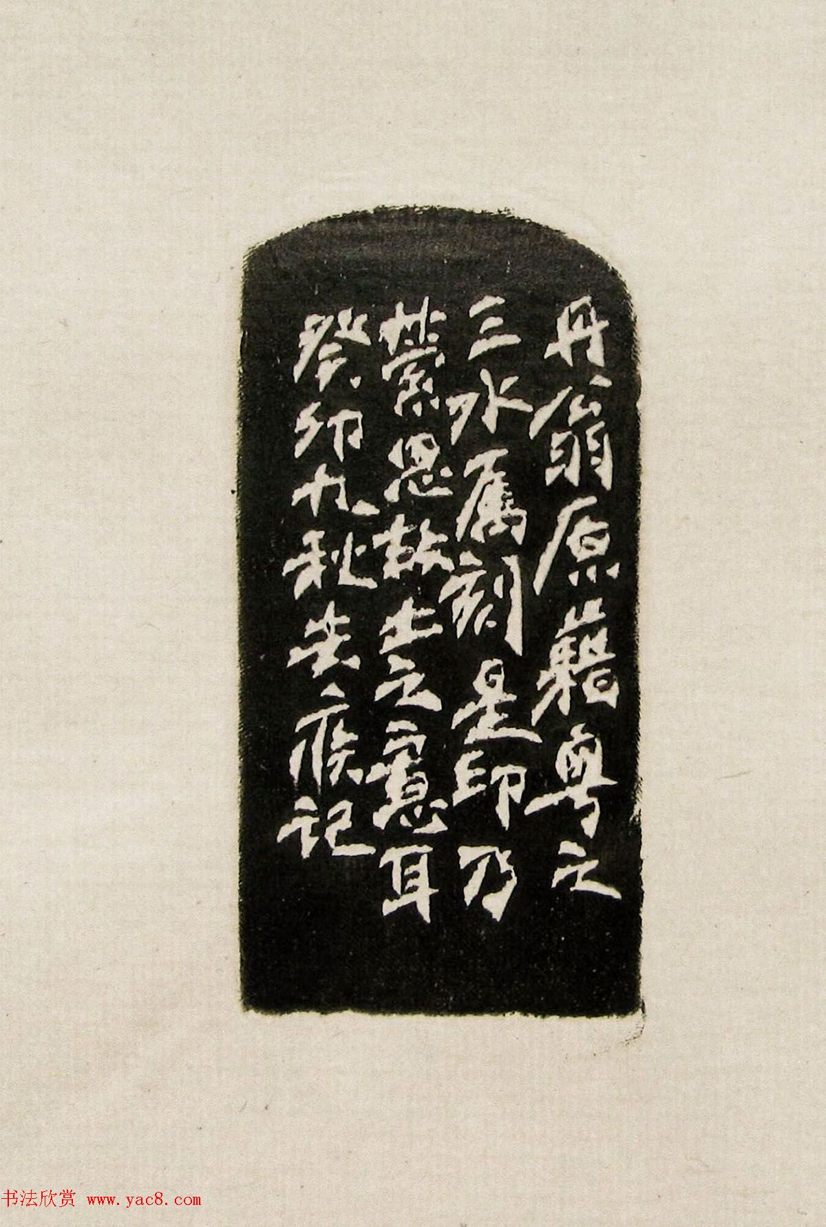 方去疾篆刻作品集《去疾治印》