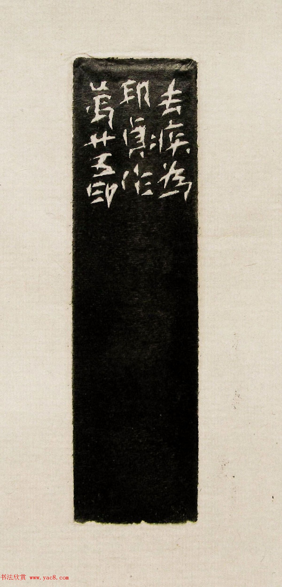 方去疾篆刻作品集《去疾治印》
