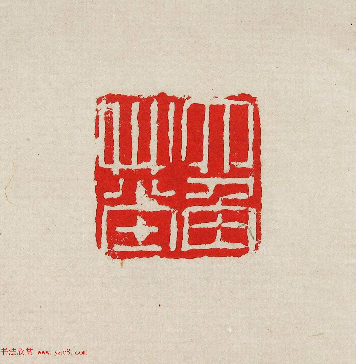 方去疾篆刻作品集《去疾治印》