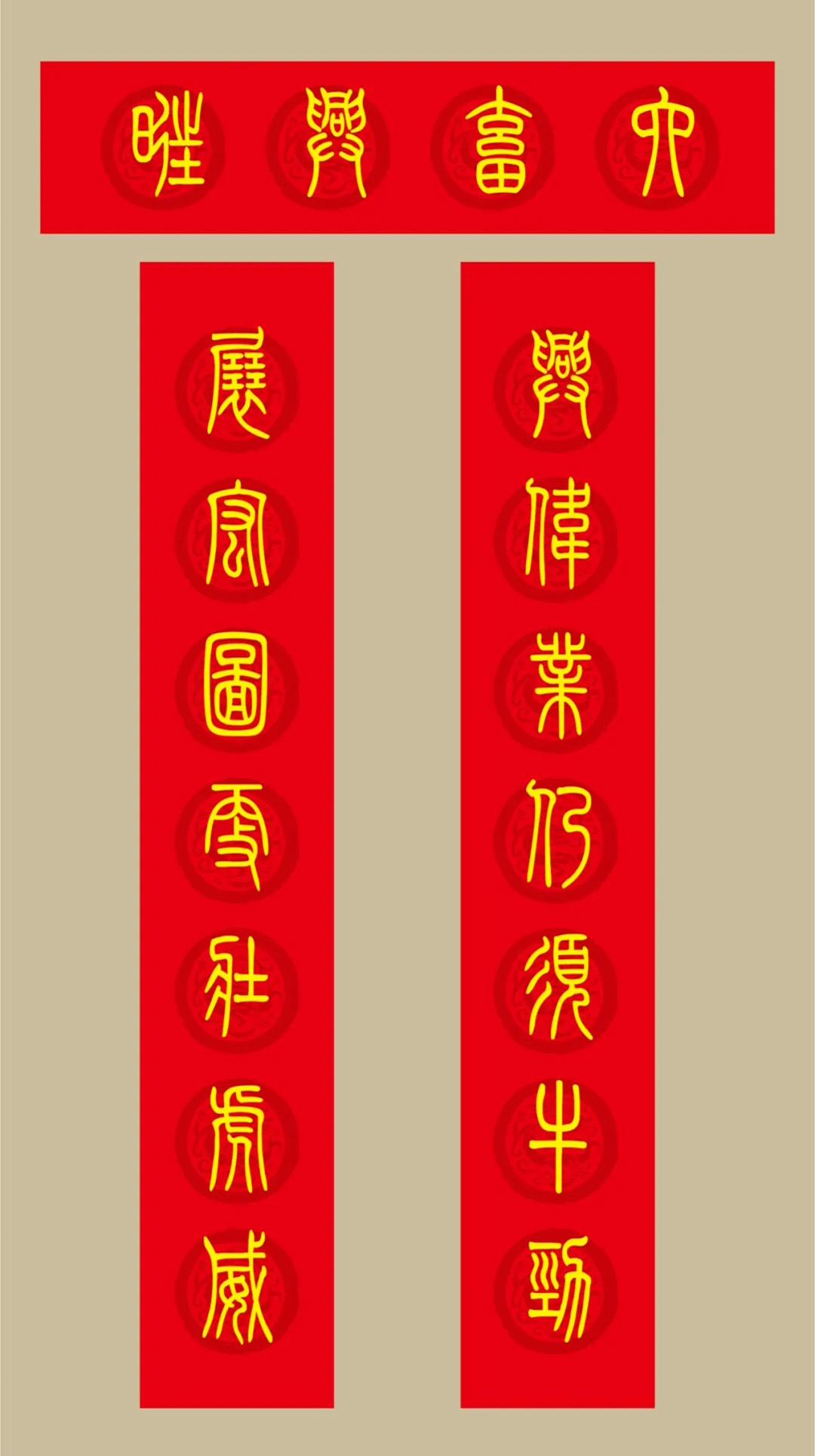 虎年春联：小篆春联20副