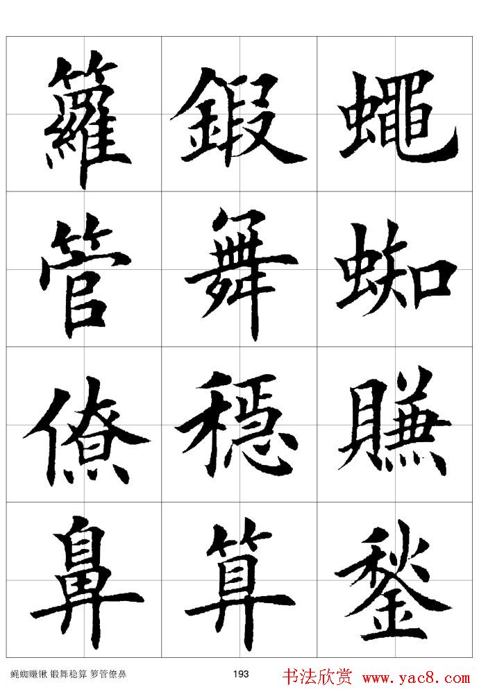 楷书临习字范（繁体版）
