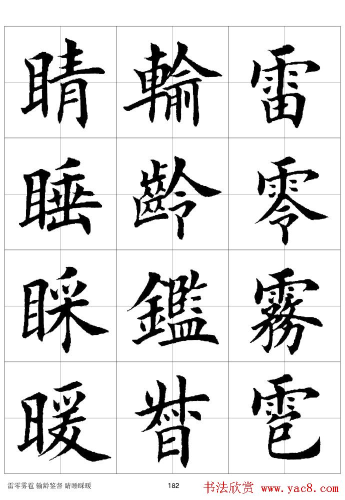 楷书临习字范（繁体版）