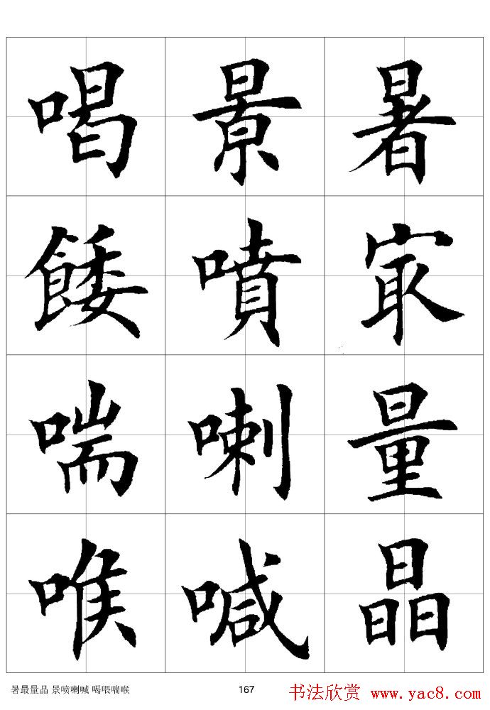 楷书临习字范（繁体版）