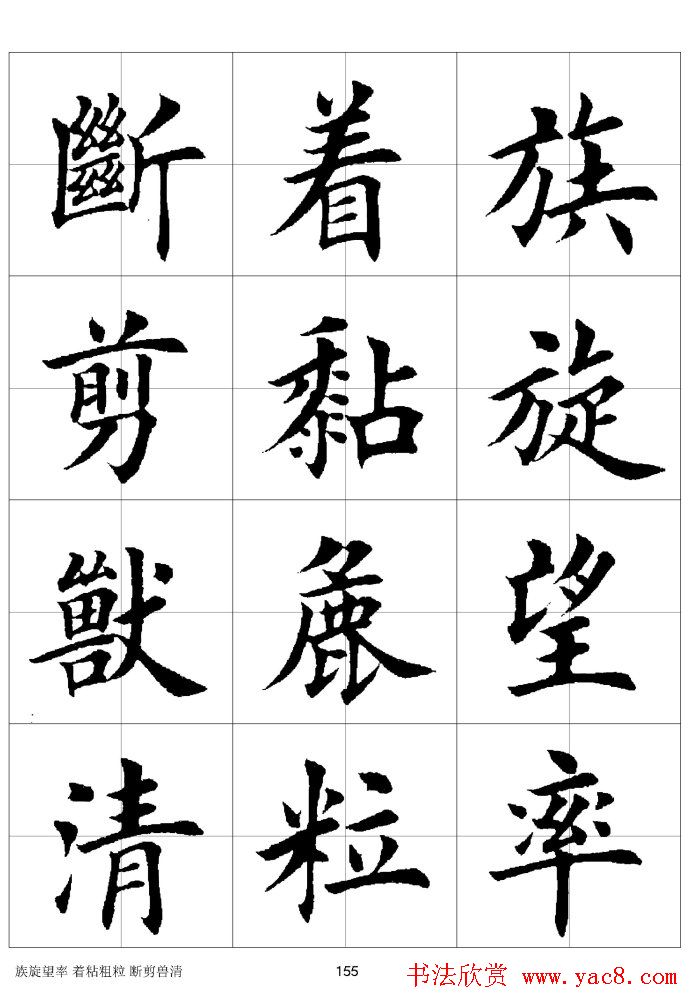 楷书临习字范（繁体版）