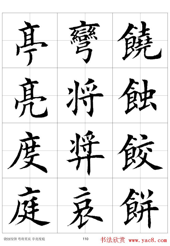 楷书临习字范（繁体版）