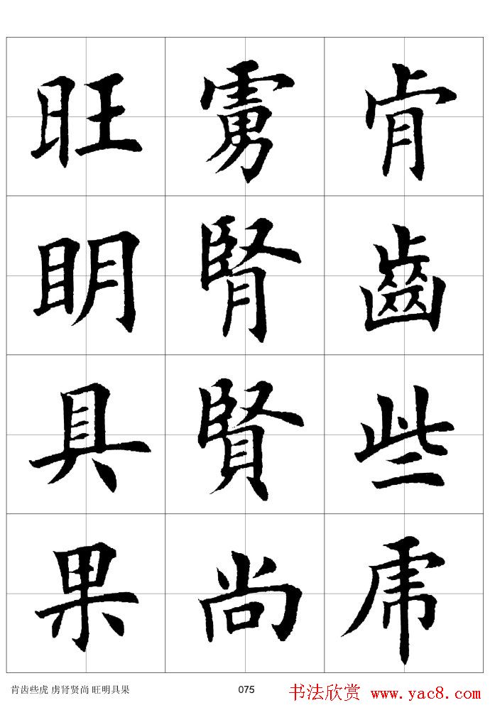 楷书临习字范（繁体版）