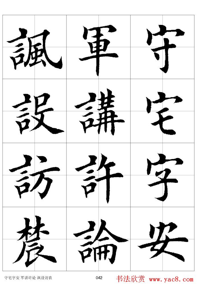 楷书临习字范（繁体版）