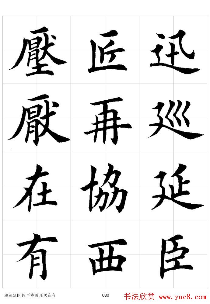 楷书临习字范（繁体版）