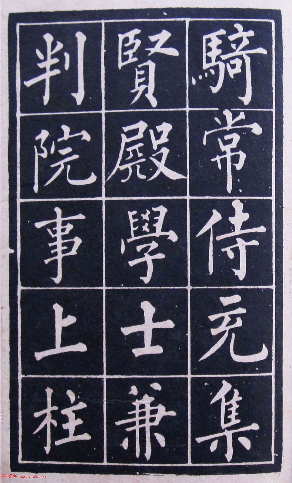 名人法帖《黄自元玄秘塔》 名人法帖《黄自元玄秘塔》