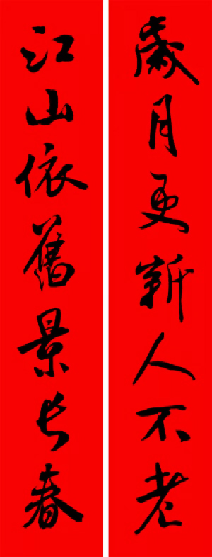 米芾行书集字新年春联16对