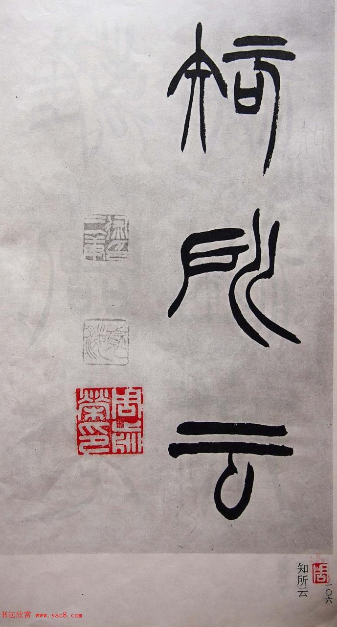 学习篆书的最好范本《清徐三庚出师表墨迹》