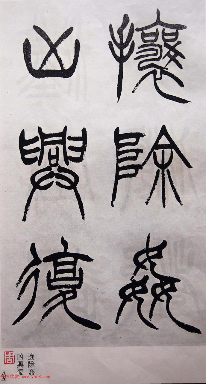 学习篆书的最好范本《清徐三庚出师表墨迹》