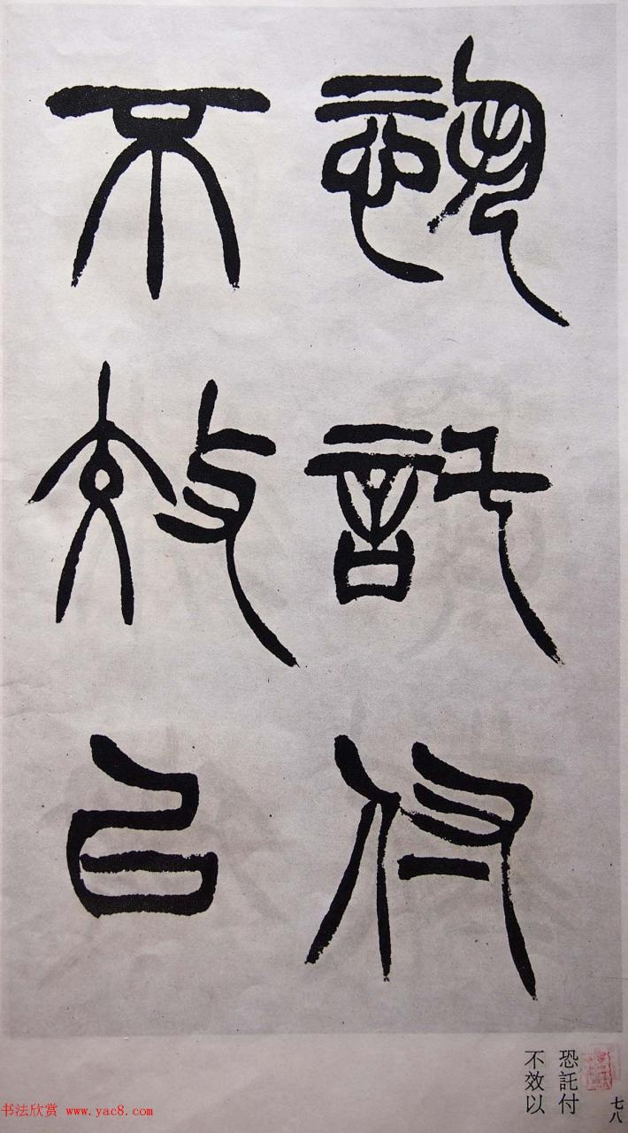 学习篆书的最好范本《清徐三庚出师表墨迹》