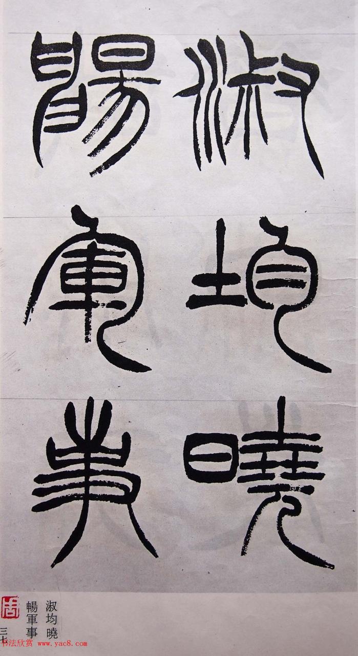 学习篆书的最好范本《清徐三庚出师表墨迹》