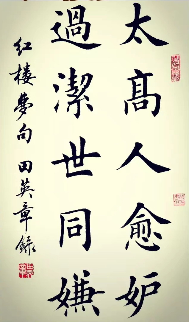 田英章—太高人愈妒