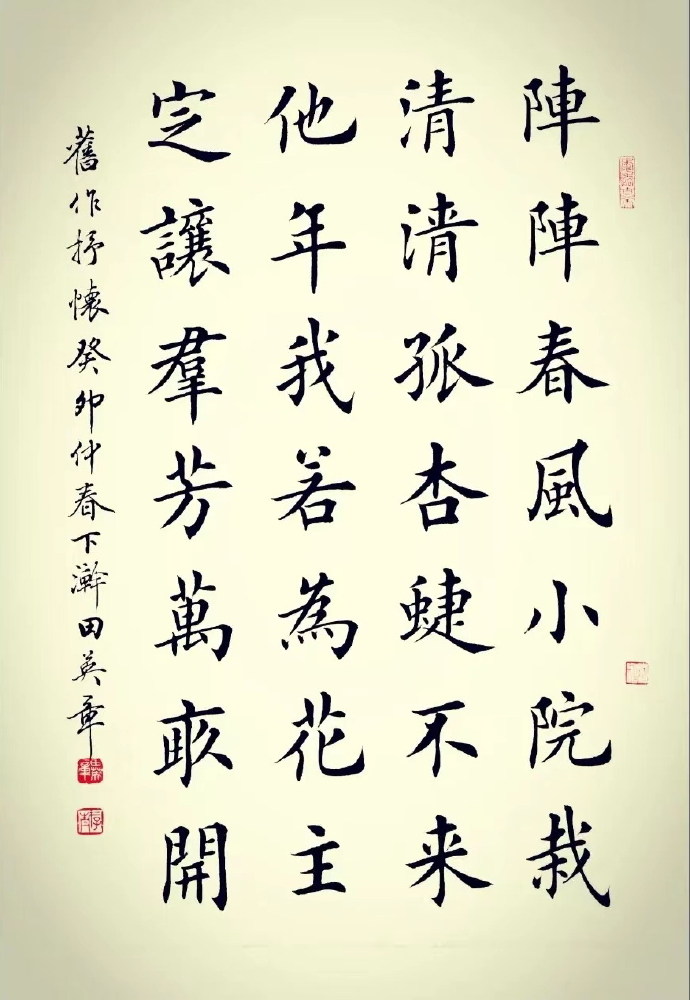 田英章—阵阵春风小院载