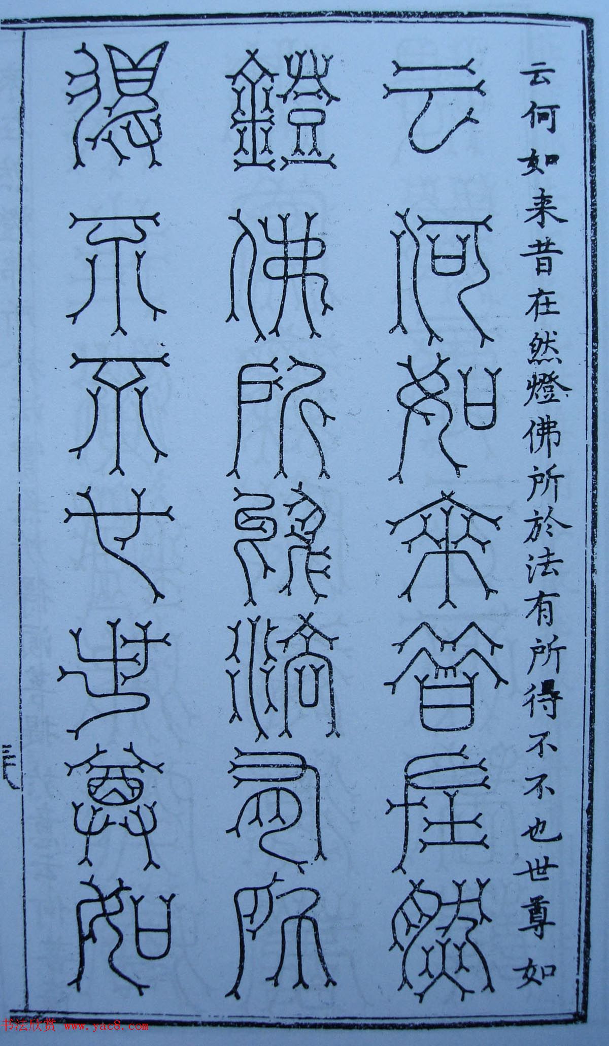 书法古籍《三十二篆体金刚经》