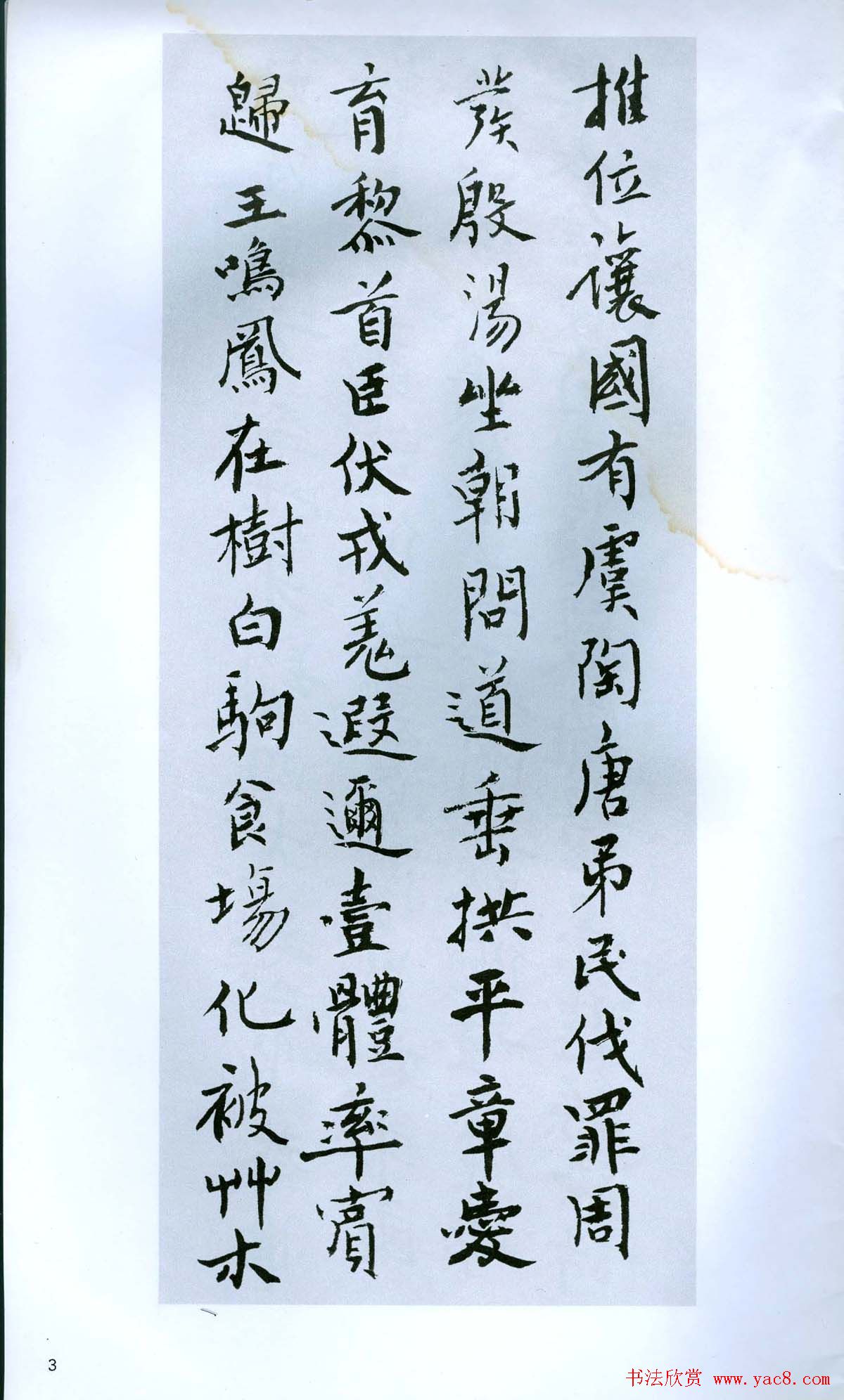 现代名家丛帖《钱瘦铁楷书千字文册》