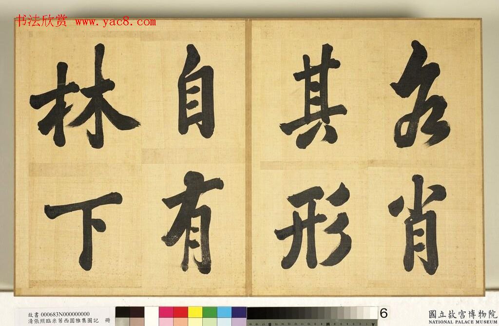 张照临米芾西园雅集图记册