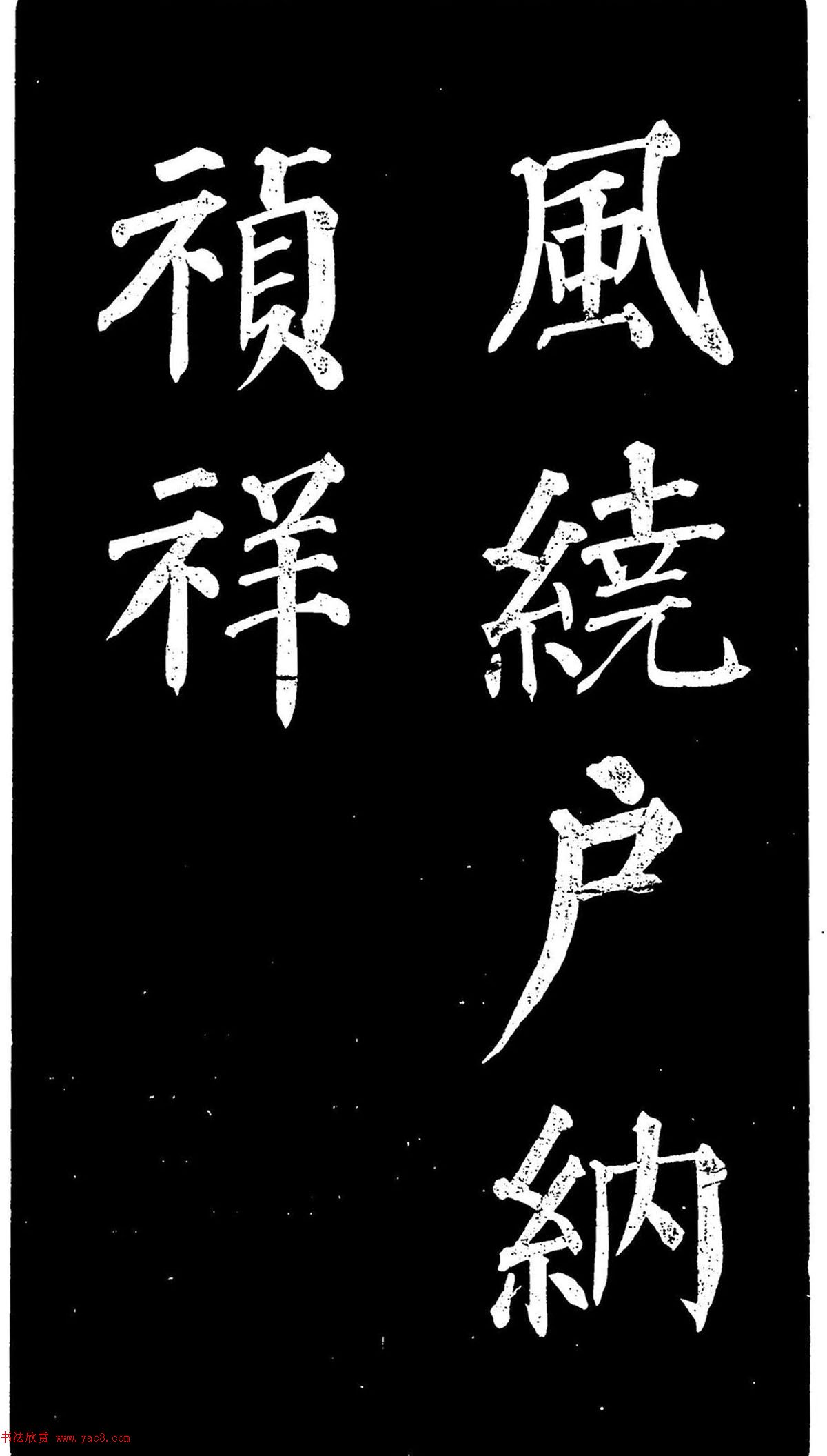 颜真卿楷书《家积帖》
