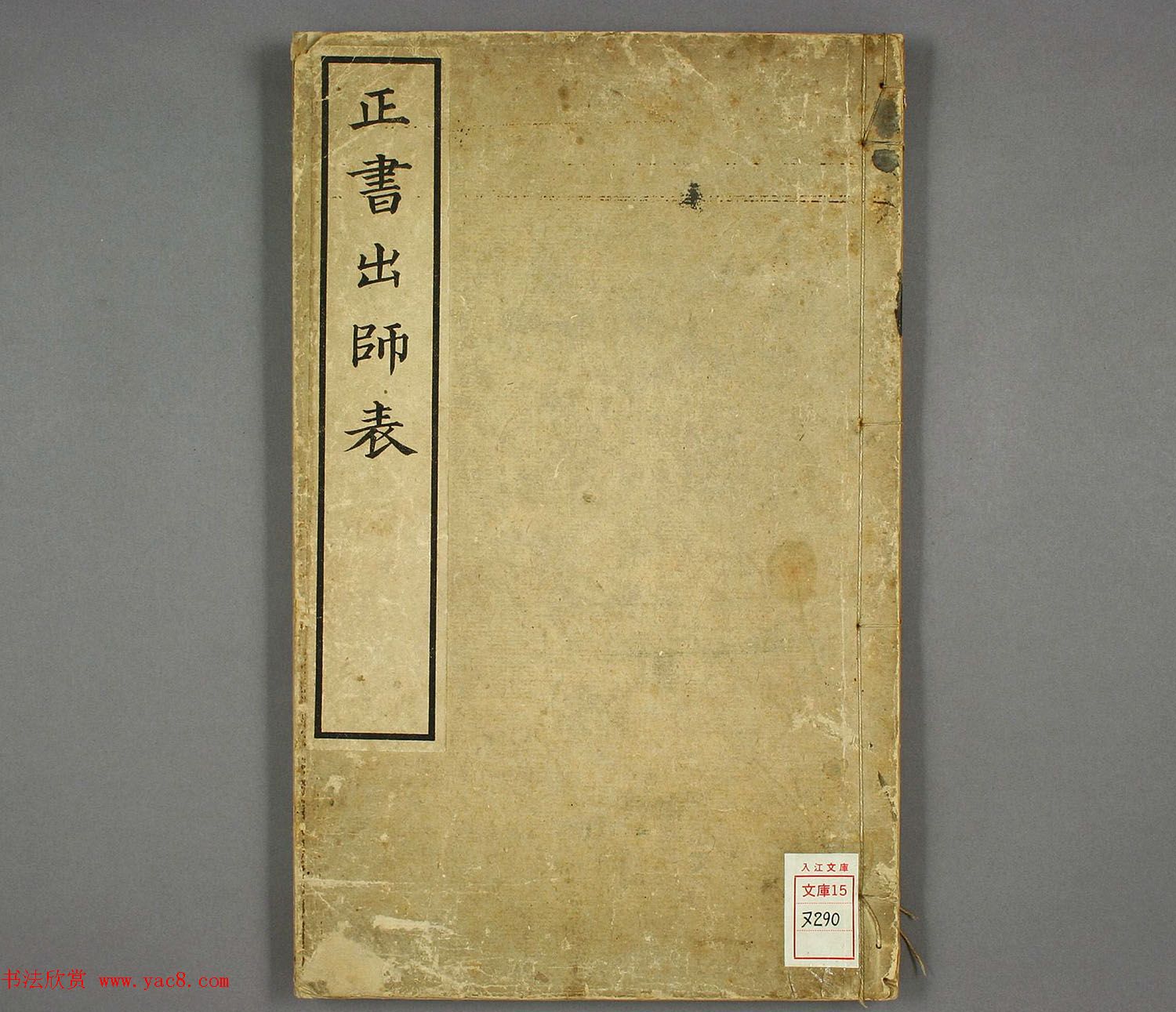 日本长炗书法《正书出师表》