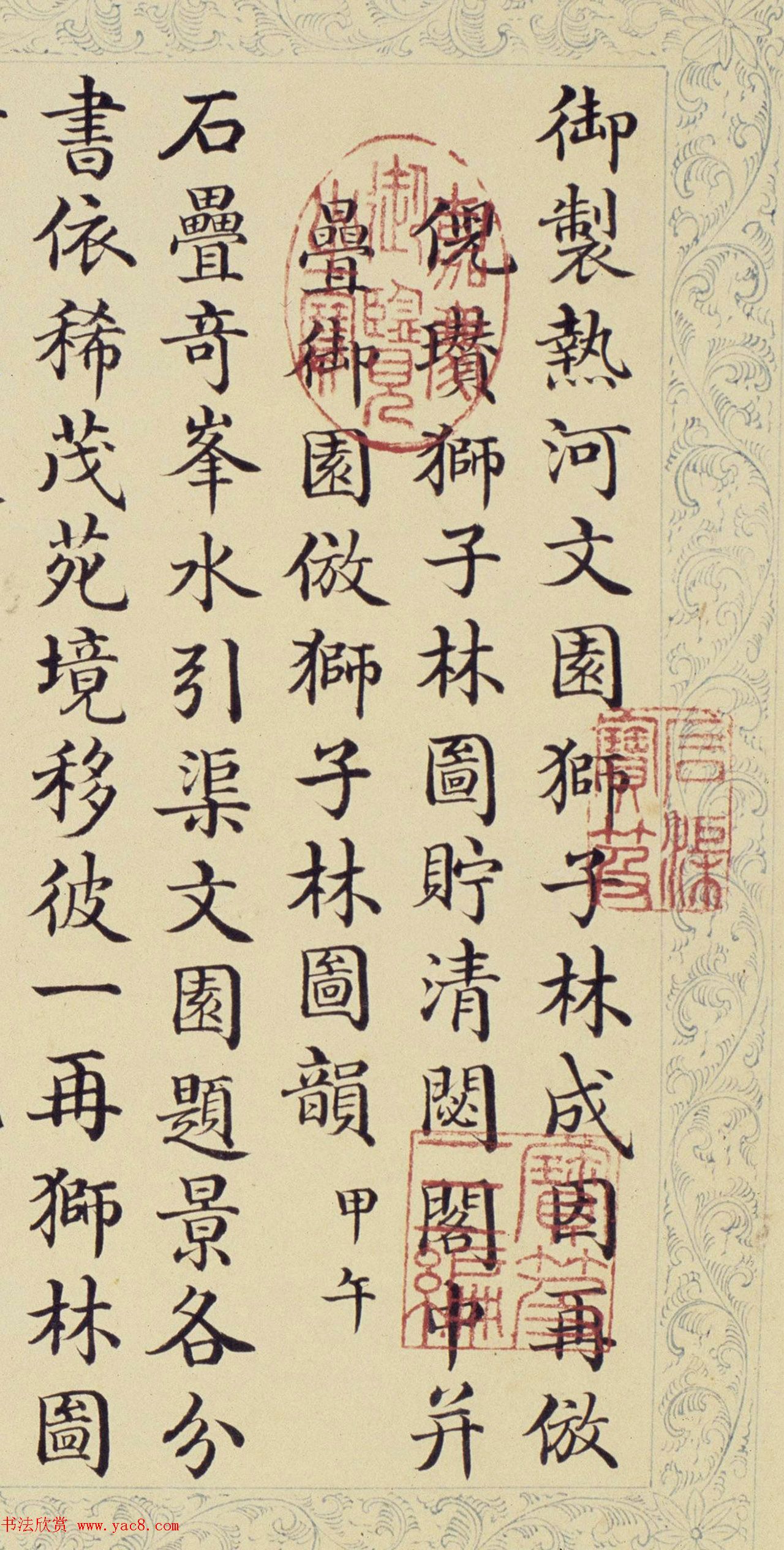 董诰楷书《御制热河文园狮子林图诗》