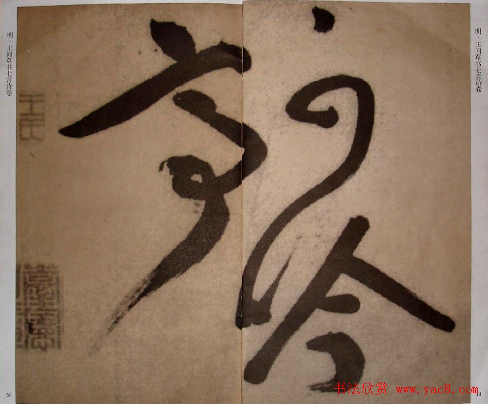 九真集法帖《王问草书七言诗卷》