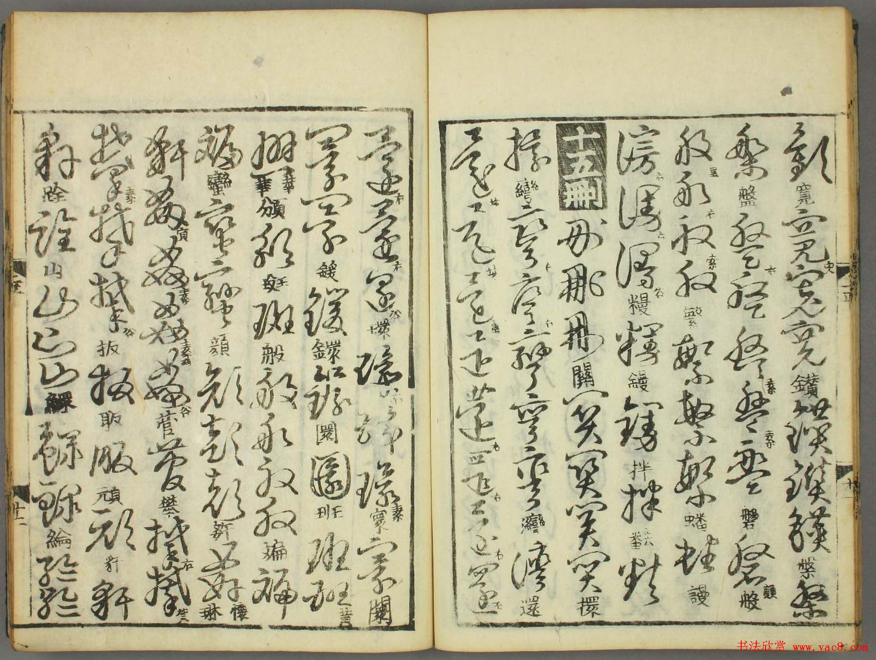 古籍图书张天锡集王羲之《草书韵会》