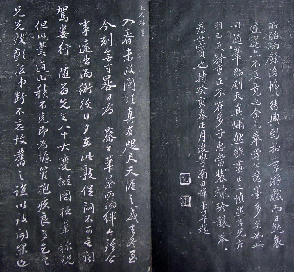 清代孙铨撰集《寿石斋藏帖》