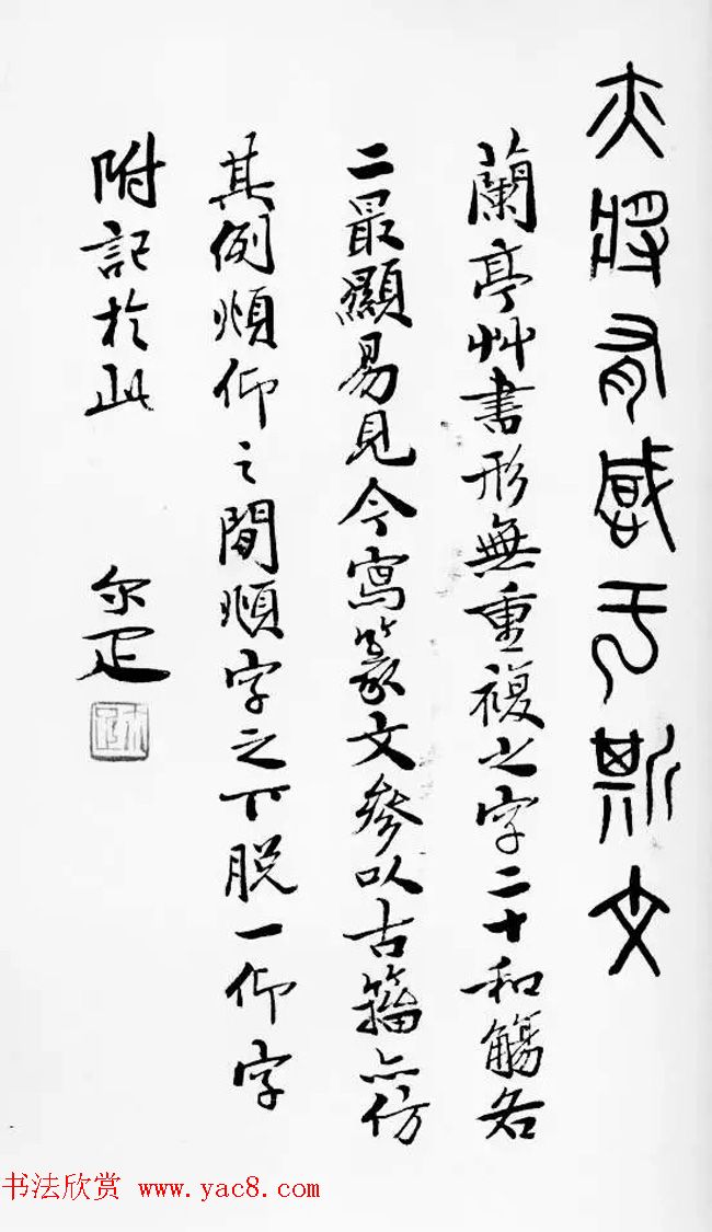 近代邓尔雅篆书欣赏《兰亭序》