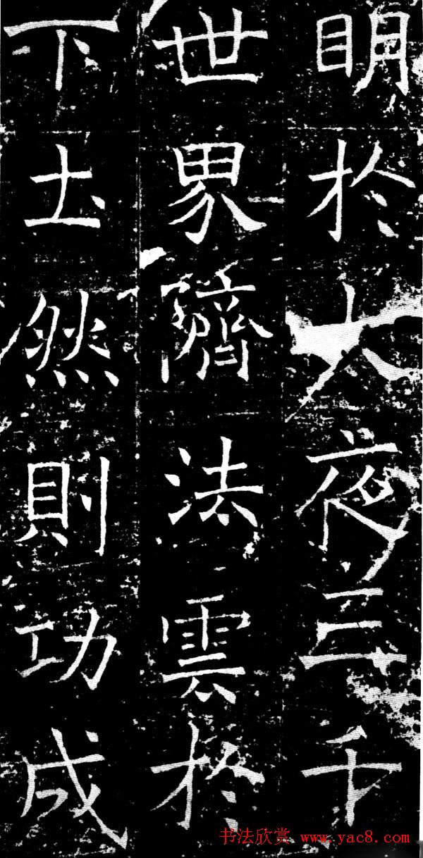 褚遂良楷书《伊阙佛龛之碑》