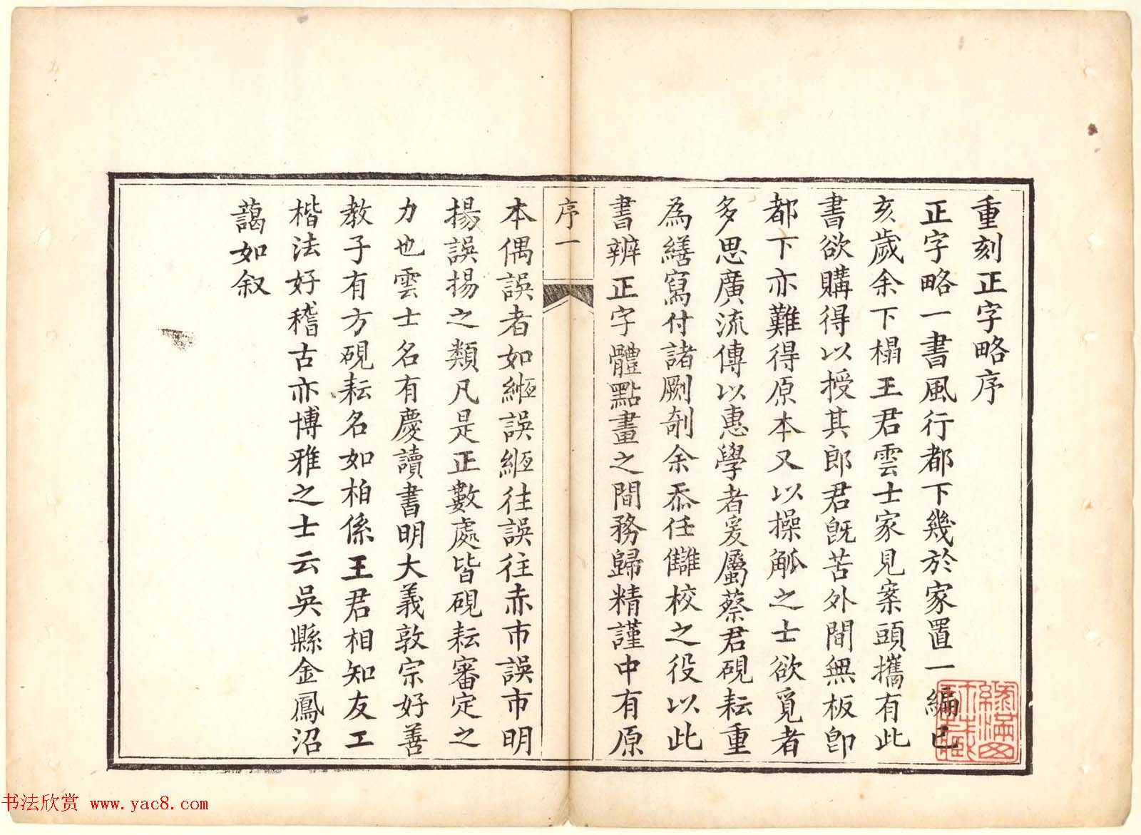 古籍图书欣赏《正字略》少耕草堂重刊本