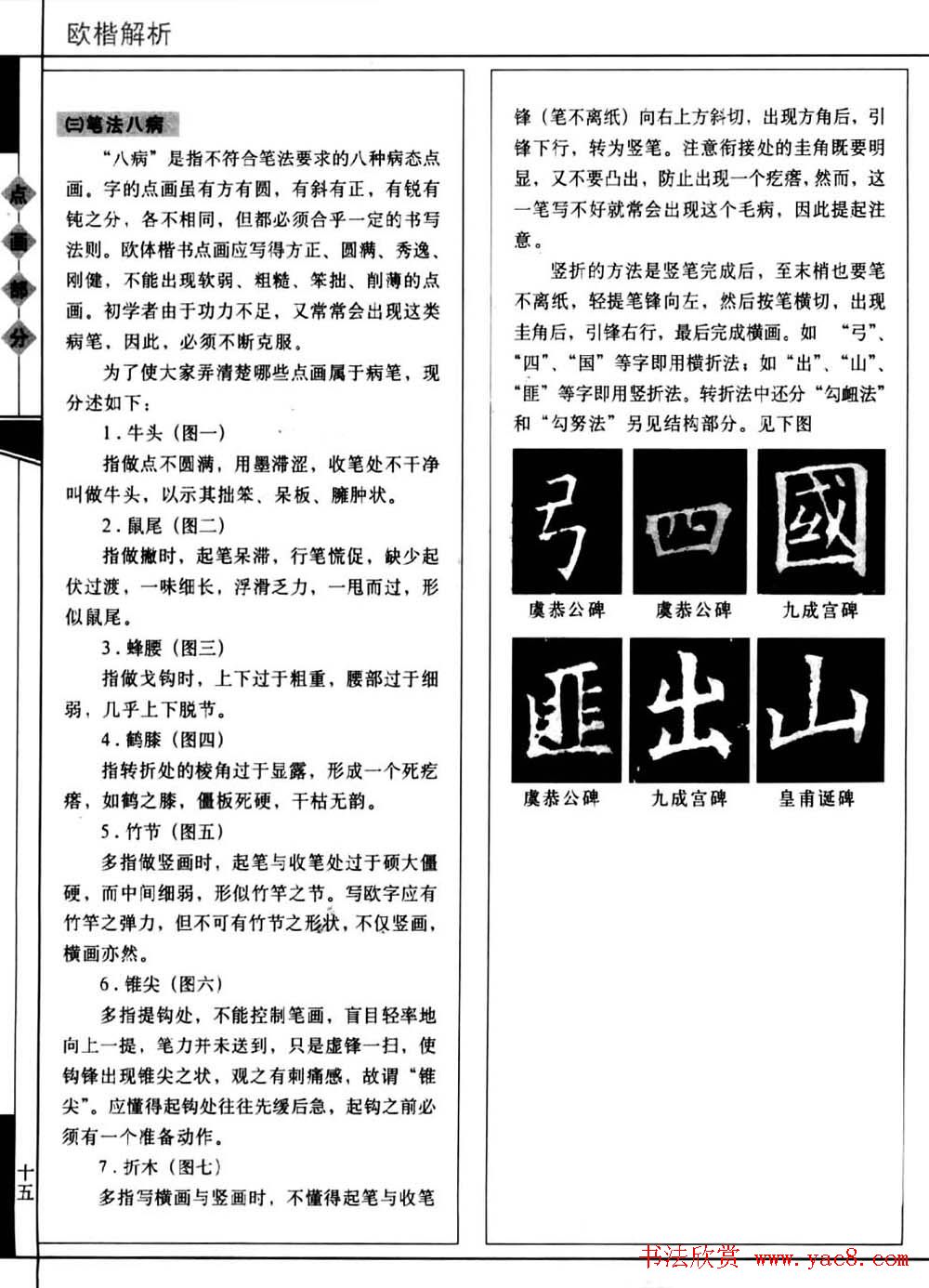 田蕴章书法教科书《欧楷解析》下载